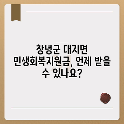 경상남도 창녕군 대지면 민생회복지원금 | 신청 | 신청방법 | 대상 | 지급일 | 사용처 | 전국민 | 이재명 | 2024