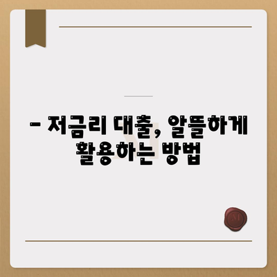 직장인·사업자 대출| 투자와 대환, 어떻게 활용해야 할까요? | 대출 활용 전략, 성공적인 재테크 팁