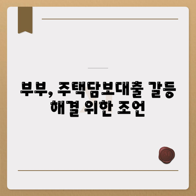 배우자 미동의, 공동 명의 주택담보대출 어떻게 해결할까요? | 부부, 대출, 법률, 해결책