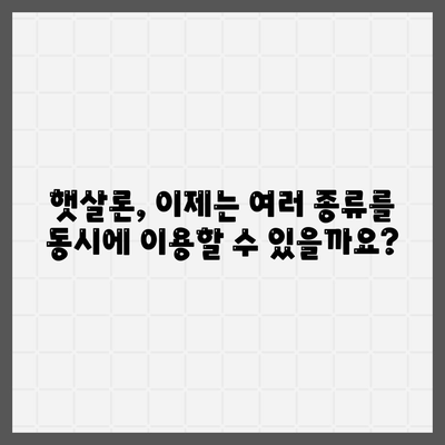 서민금융대출 재설계, 햇살론 중복 이용 가능해졌나요? | 서민금융, 햇살론, 대출, 중복 이용, 재기획