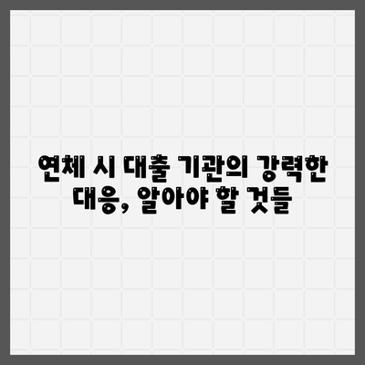 대출 연체 시 대출 기관의 대응과 법적 조치| 알아야 할 모든 것 | 연체, 법률, 대응 방안, 해결책