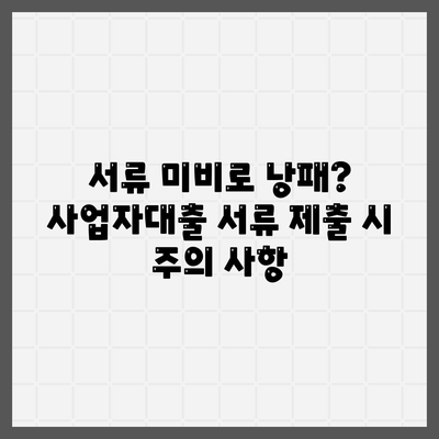 사업자대출 서류