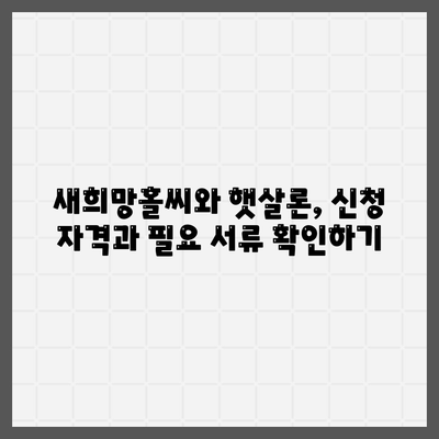 중복 사용 가능? 서민금융 새희망홀씨와 햇살론 대출