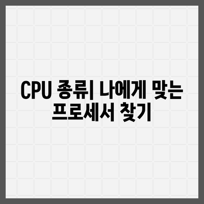 컴퓨터 구매 가이드| 나에게 맞는 프로세서 선택하기 | CPU, 성능 비교, 종류, 가격