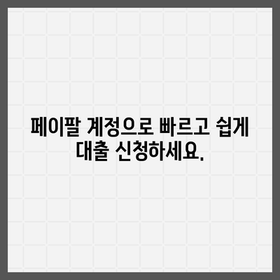 페이팔 지갑으로 간편하게 개인 대출 신청하기 | 빠르고 쉬운 대출 방법, 신청 자격 및 절차