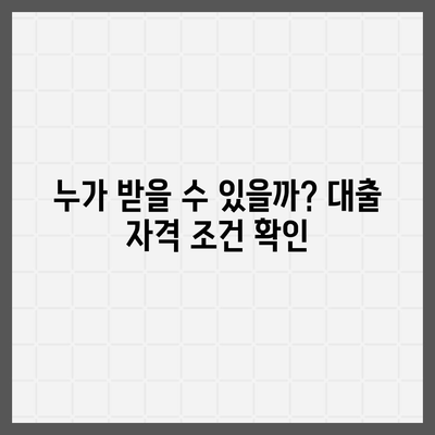 청년 버팀목 전세자금대출, 조건과 금리 완벽 정리 | 대출 자격, 한도, 금리 비교, 신청 방법, 주의 사항