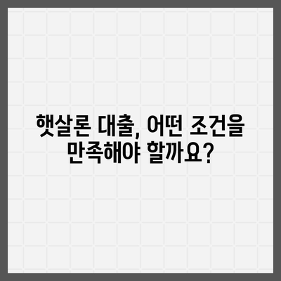 햇살론 대출 자격 & 조건 완벽 가이드 | 서민대출, 저금리 대출, 신용대출, 대출 상담