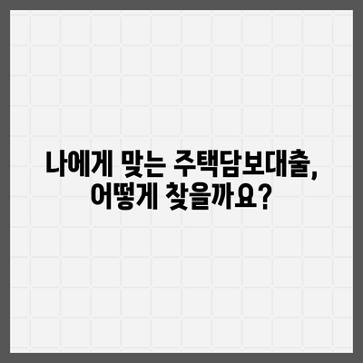 일반 주택담보대출 완벽 가이드| 금리 비교, 조건 분석, 신청 방법까지 | 주택담보대출, 금융, 대출, 주택