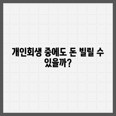 개인회생자 대출 상품, 한도와 조건 완벽 정리 | 금리 비교, 추천 상품, 성공 노하우