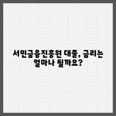 급한 생계비, 서민금융진흥원 대출로 해결하세요! | 소액 대출, 신청 자격, 금리 정보