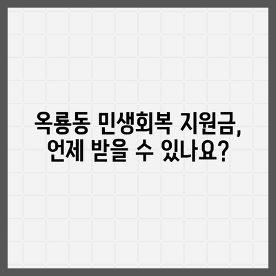 충청남도 공주시 옥룡동 민생회복지원금 | 신청 | 신청방법 | 대상 | 지급일 | 사용처 | 전국민 | 이재명 | 2024