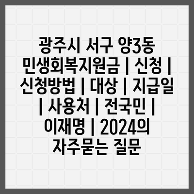 광주시 서구 양3동 민생회복지원금 | 신청 | 신청방법 | 대상 | 지급일 | 사용처 | 전국민 | 이재명 | 2024