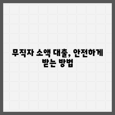 무직자 소액 생계비 대출, 어디서 어떻게 받을까요? | 정보, 조건, 신청 방법