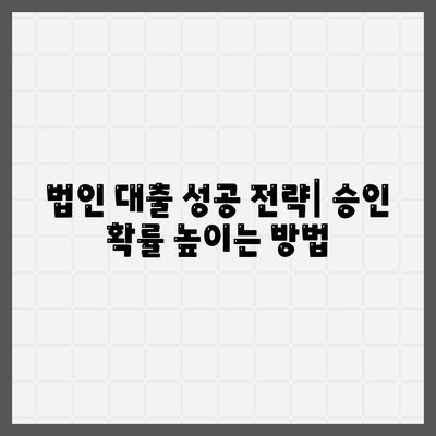 법인 사업자 대출 종류 & 신청 조건 완벽 가이드 | 사업자금 마련, 금리 비교, 대출 성공 전략