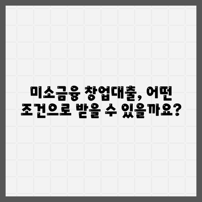 소상공인 창업의 든든한 지원군, 미소금융 창업대출 핵심 특징 완벽 정리 | 미소금융, 창업자금, 대출 조건, 신청 방법