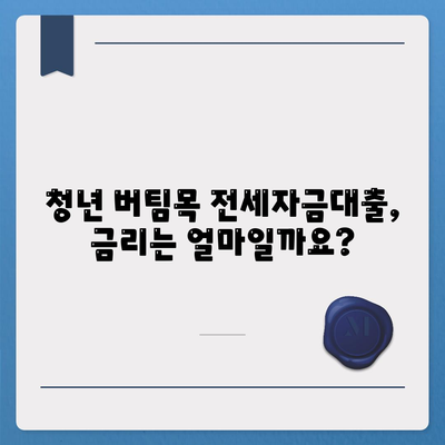 청년 버팀목 전세자금대출 상세 가이드| 조건, 금리, 신청 방법 총정리 | 전세대출, 주택금융공사, 청년, 대출 정보