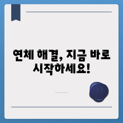 대출 연체, 더 이상 걱정하지 마세요! | 연체 해결 가이드, 연체 이자 계산, 연체 팁