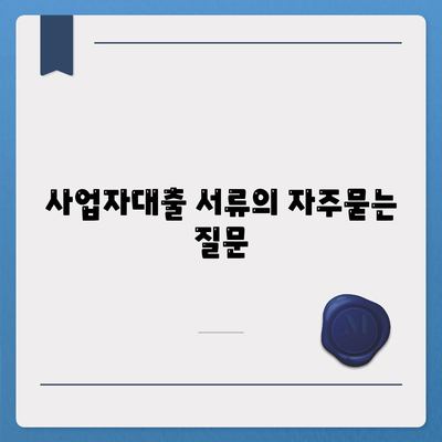 사업자대출 서류