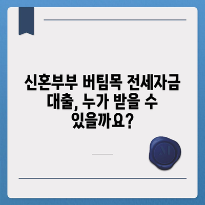 신혼부부 버팀목 전세자금대출 완벽 가이드| 소득 기준, 금리, 대환 절차까지 | 주택금융공사, 전세자금 대출, 대출 조건