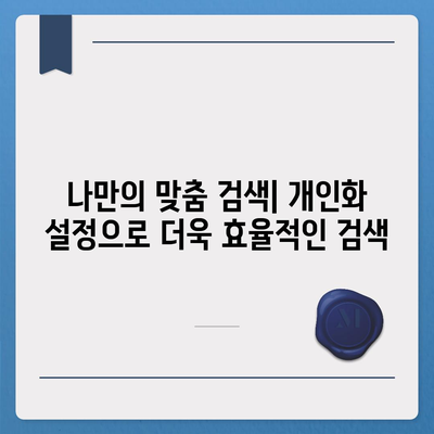 구글 검색 엔진 사용 가이드| 초보자를 위한 완벽한 검색 전략 | 검색 엔진, 검색 최적화, 효과적인 검색 팁