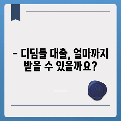 디딤돌 대출 한도, 알아야 할 모든 것 | 디딤돌대출, 한도, 조건, 신청 방법