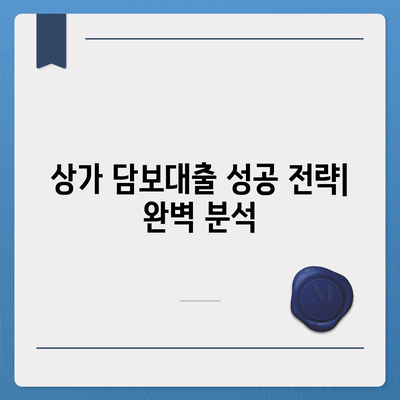 상가 담보대출 성공 전략| 조건, 한도, 부담 완벽 분석 | 상가대출, 부동산 금융, 대출 상담