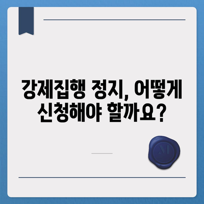 공탁금 대출 & 강제집행 정지, 실무 가이드 |  법률 전문가가 알려주는 상세 정보