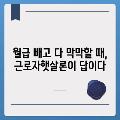 직장인 대출 걱정 끝! 근로자햇살론으로 쉽게 해결하세요 | 서민금융, 저금리 대출, 신용등급 낮아도 가능