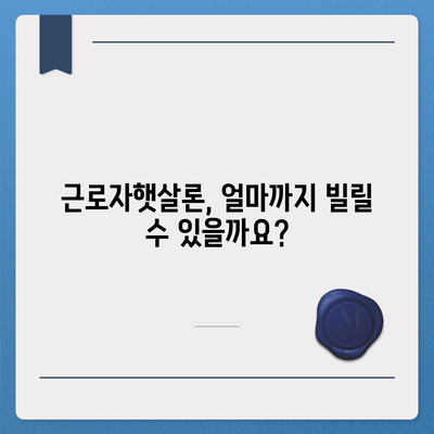 직장인을 위한 서민금융진흥원 근로자햇살론 대출 가이드 | 신청 자격, 금리, 한도, 필요 서류, 상세 정보