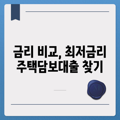 나에게 딱 맞는 주택담보대출 찾기| 개인별 맞춤 대출 가이드 | 주택담보대출 비교, 금리 계산, 대출 조건