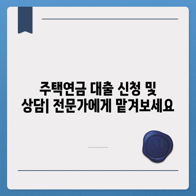 주택 연금 대출 비용 & 조건 완벽 가이드 |  월 지출, 금리, 자격 조건, 장단점 비교