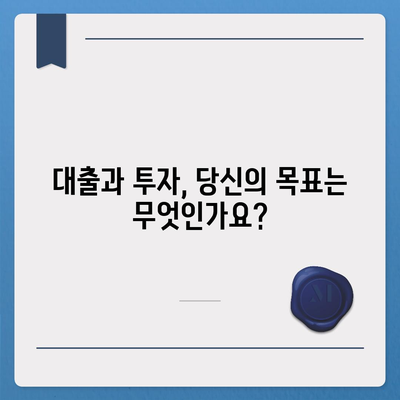 대출 vs 투자| 나에게 맞는 선택은? | 금융 지식, 차이점 비교, 현명한 결정