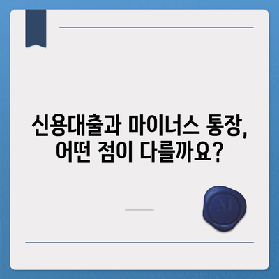 신용대출 vs 마이너스 통장| 나에게 맞는 것은? | 신용대출, 마이너스통장, 비교분석, 장단점, 금리