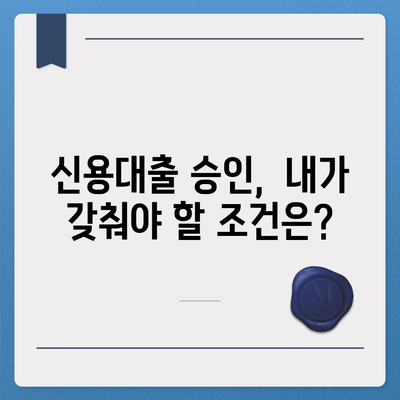 직장인 신용대출, 모르면 거절당한다?  |  필수 확인사항 & 승인 확률 높이는 꿀팁