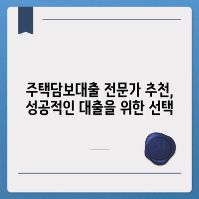 주택 담보 대출 금리 비교 가이드 | 최저 금리 찾기, 조건 비교, 전문가 추천