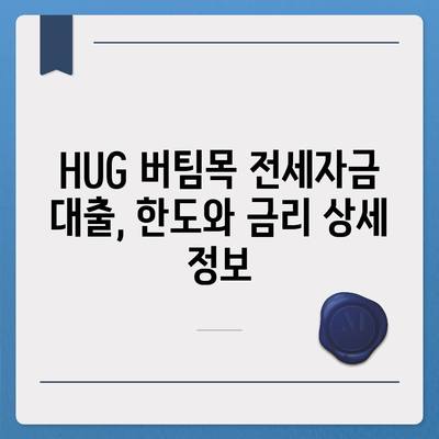 천호동 청년 HUG 버팀목 전세자금 대출 상세 가이드 | 서울시, 청년 주거 지원, 전세 대출 정보