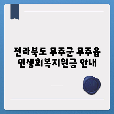 전라북도 무주군 무주읍 민생회복지원금 | 신청 | 신청방법 | 대상 | 지급일 | 사용처 | 전국민 | 이재명 | 2024