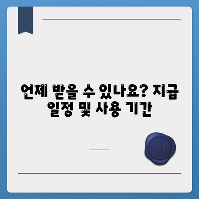 전라북도 무주군 무주읍 민생회복지원금 | 신청 | 신청방법 | 대상 | 지급일 | 사용처 | 전국민 | 이재명 | 2024