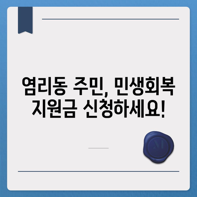 서울시 마포구 염리동 민생회복지원금 | 신청 | 신청방법 | 대상 | 지급일 | 사용처 | 전국민 | 이재명 | 2024