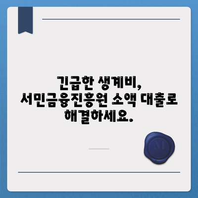 서민금융진흥원 소액 생계비대출 안내| 신청 자격부터 금리까지 상세 가이드 | 서민금융, 생계비 대출, 대출 조건, 금리 정보