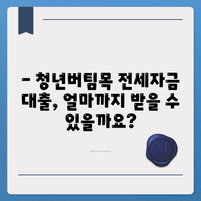 청년버팀목 전세자금 대출, 조건과 금리 한눈에 확인하세요! | 청년, 전세, 대출, 금리, 조건, 신청방법