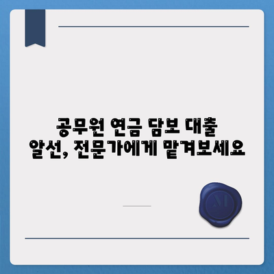 공무원 연금 담보 블록체인 대출 알선| 안전하고 편리한 금융 서비스 | 블록체인 금융, 대출, 공무원 연금, 알선