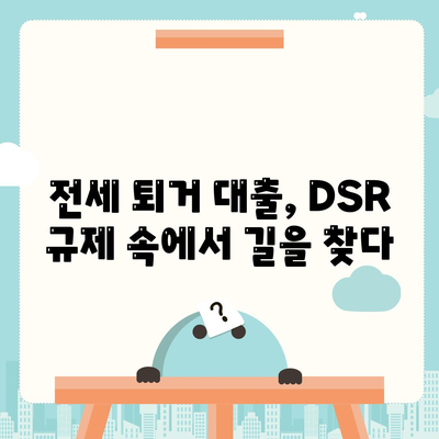 전세 퇴거자금대출 DSR 제한, 이렇게 해결하세요! | DSR, 전세대출, 퇴거, 금융 팁