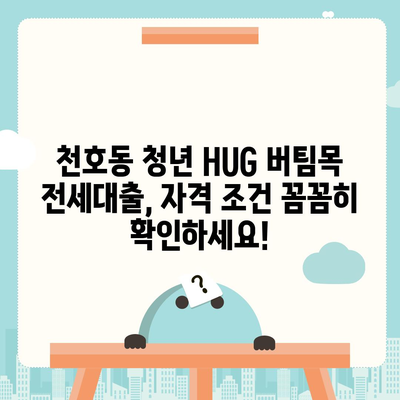 천호동 청년 HUG 버팀목 전세대출 자격 조건 & 신청 방법 | 서울시, 청년 주택, 전세자금 대출, 지원 대상, 서류