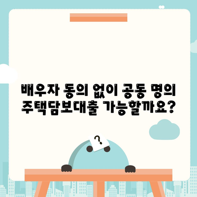 배우자 미동의, 공동 명의 주택담보대출 어떻게 해결할까요? | 부부, 대출, 법률, 해결책