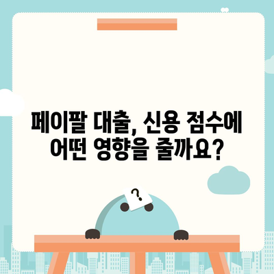 페이팔 대출이 신용 점수에 미치는 영향| 알아야 할 모든 것 | 신용 보고서, 대출 심사, 페이팔 대출