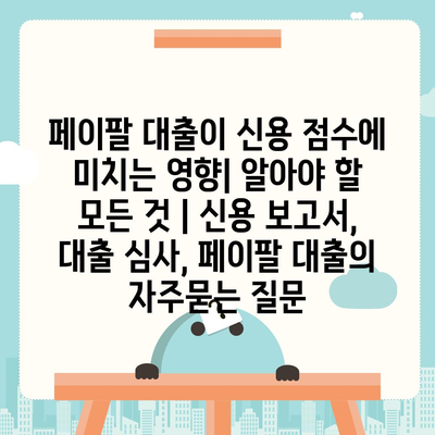 페이팔 대출이 신용 점수에 미치는 영향| 알아야 할 모든 것 | 신용 보고서, 대출 심사, 페이팔 대출