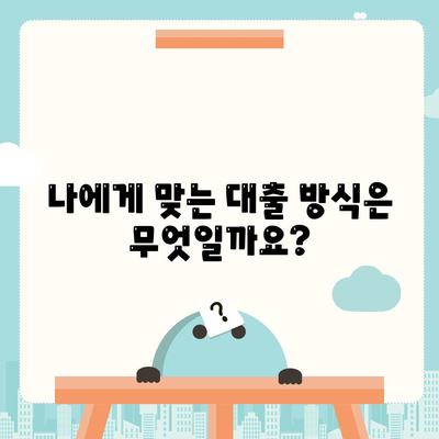 신용대출 vs 마이너스통장| 나에게 맞는 선택은? | 장단점 비교, 금리, 한도, 조건, 추천 가이드