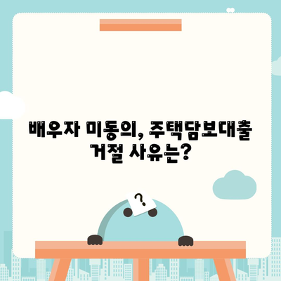 배우자 미동의, 공동 명의 주택담보대출 어떻게 해결할까요? | 부부, 대출, 법률, 해결책