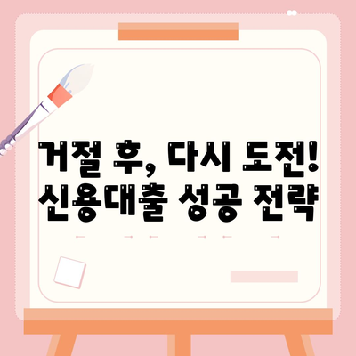 직장인 신용대출 불승인, 이유는? | 신용대출 거절 원인 분석 및 대처법